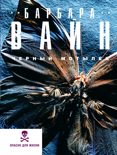 Чёрный мотылек - Барбара Вайн - современные аудиокниги попаданцы мр3 слушать на лучшем сайте booksaudio-online.com