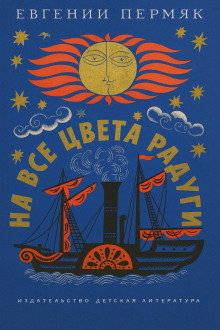 На все цвета радуги - Евгений Пермяк - современные аудиокниги попаданцы мр3 слушать на лучшем сайте booksaudio-online.com