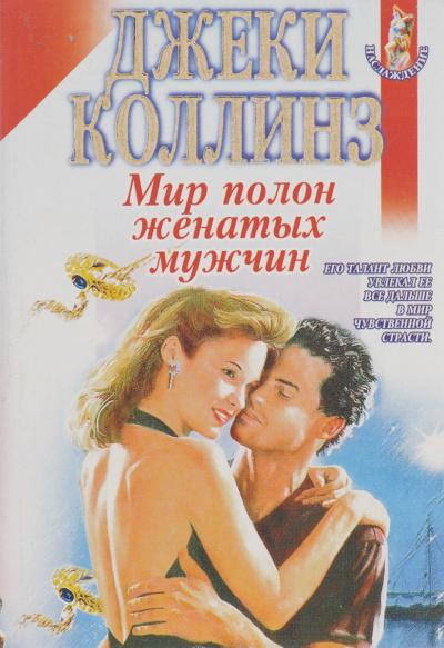 Мир полон женатых мужчин - Джеки Коллинз - современные аудиокниги попаданцы мр3 слушать на лучшем сайте booksaudio-online.com
