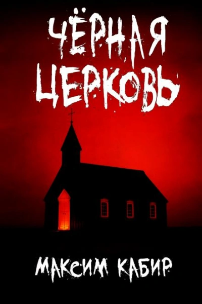 Чёрная церковь - Максим Кабир - современные аудиокниги попаданцы мр3 слушать на лучшем сайте booksaudio-online.com