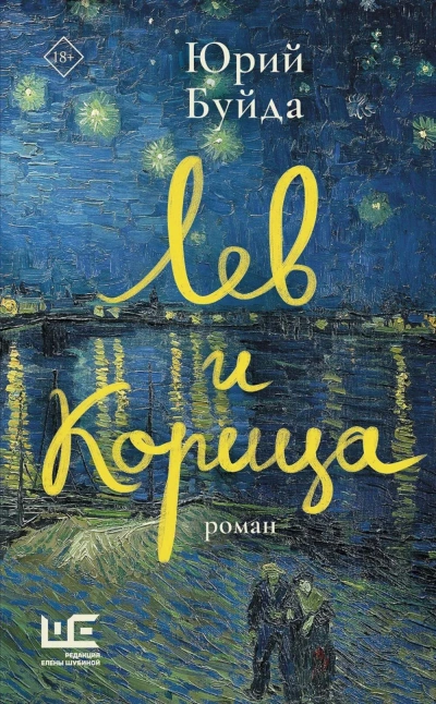 Лев и Корица - Юрий Буйда - современные аудиокниги попаданцы мр3 слушать на лучшем сайте booksaudio-online.com