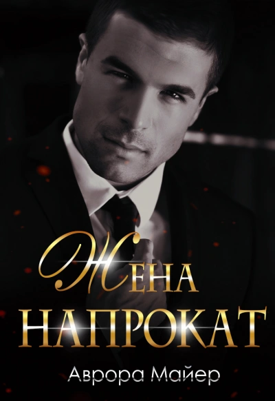 Жена напрокат - Аврора Майер - современные аудиокниги попаданцы мр3 слушать на лучшем сайте booksaudio-online.com