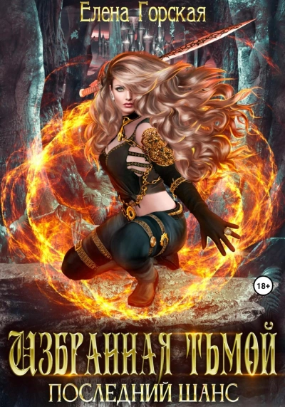 Избранная тьмой - Елена Горская - современные аудиокниги попаданцы мр3 слушать на лучшем сайте booksaudio-online.com