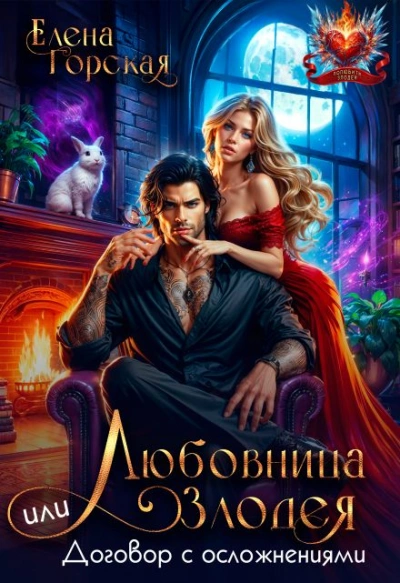 Любовница злодея, или Договор с осложнениями - Елена Горская - современные аудиокниги попаданцы мр3 слушать на лучшем сайте booksaudio-online.com