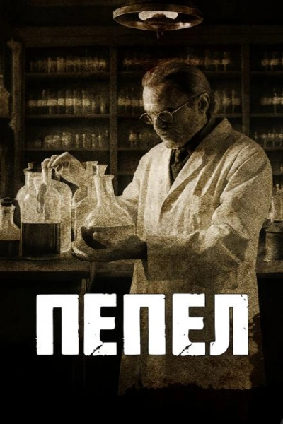 Пепел - Говард Филлипс Лавкрафт - современные аудиокниги попаданцы мр3 слушать на лучшем сайте booksaudio-online.com