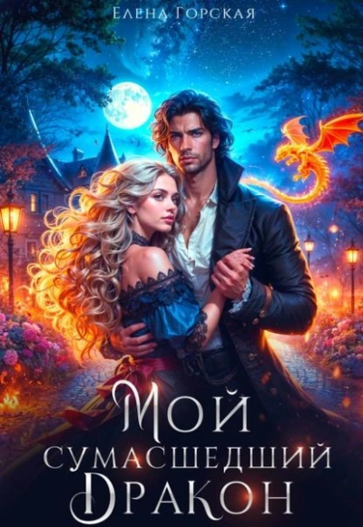 Мой сумасшедший дракон - Елена Горская - современные аудиокниги попаданцы мр3 слушать на лучшем сайте booksaudio-online.com