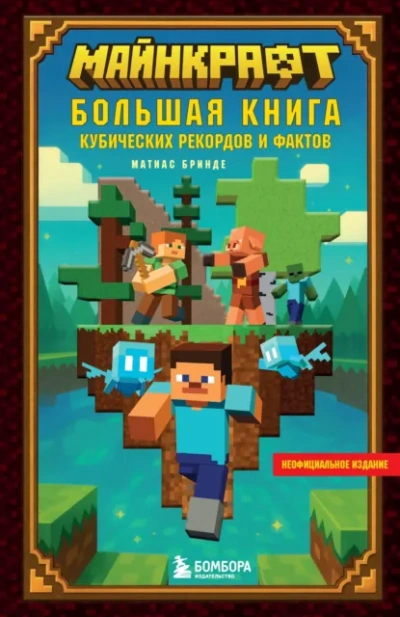 Майнкрафт. Большая книга кубических рекордов и фактов - Матиас Бринде - современные аудиокниги попаданцы мр3 слушать на лучшем сайте booksaudio-online.com