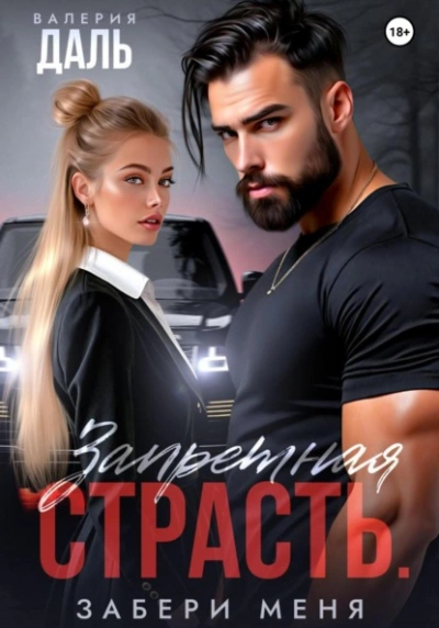 Запретная страсть. Забери меня - Валерия Даль - современные аудиокниги попаданцы мр3 слушать на лучшем сайте booksaudio-online.com