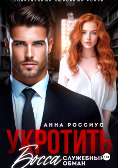 Укротить босса. Служебный обман - Анна Россиус - современные аудиокниги попаданцы мр3 слушать на лучшем сайте booksaudio-online.com