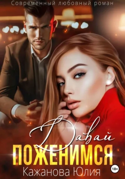 Давай поженимся - Юлия Кажанова - современные аудиокниги попаданцы мр3 слушать на лучшем сайте booksaudio-online.com
