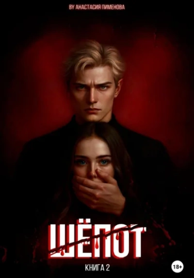 Шёпот - Анастасия Пименова - современные аудиокниги попаданцы мр3 слушать на лучшем сайте booksaudio-online.com