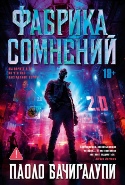 Фабрика сомнений - Паоло Бачигалупи - современные аудиокниги попаданцы мр3 слушать на лучшем сайте booksaudio-online.com