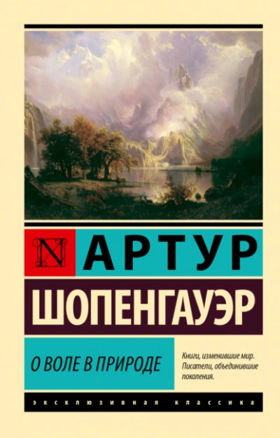 О воле в природе - Артур Шопенгауэр - современные аудиокниги попаданцы мр3 слушать на лучшем сайте booksaudio-online.com