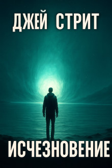 Исчезновение - Джей Стрит - современные аудиокниги попаданцы мр3 слушать на лучшем сайте booksaudio-online.com
