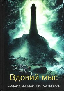 Вдовий мыс - Ричард Чизмар - современные аудиокниги попаданцы мр3 слушать на лучшем сайте booksaudio-online.com