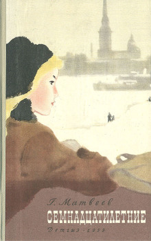 Семнадцатилетние - Герман Матвеев - современные аудиокниги попаданцы мр3 слушать на лучшем сайте booksaudio-online.com