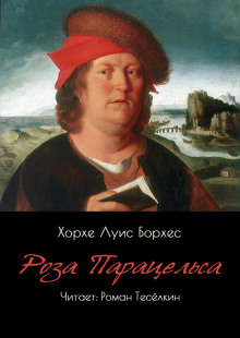 Роза Парацельса - Хорхе Луис Борхес - современные аудиокниги попаданцы мр3 слушать на лучшем сайте booksaudio-online.com