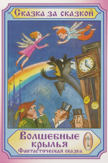 Волшебные крылья - Автор неизвестен - современные аудиокниги попаданцы мр3 слушать на лучшем сайте booksaudio-online.com