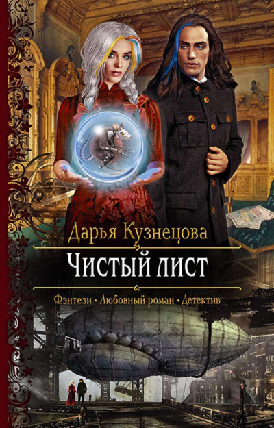 Чистый лист - Дарья Кузнецова - современные аудиокниги попаданцы мр3 слушать на лучшем сайте booksaudio-online.com