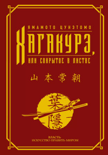 Хагакурэ. (Сокрытое в листве) - Ямамото Цунэтомо - современные аудиокниги попаданцы мр3 слушать на лучшем сайте booksaudio-online.com