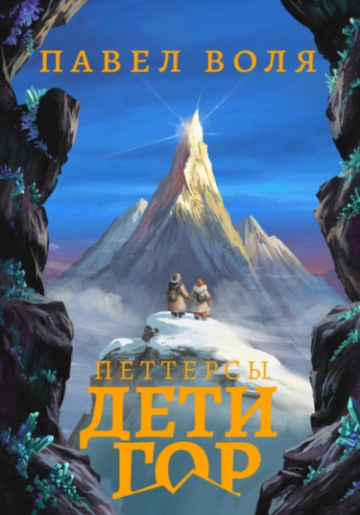 Петтерсы. Дети гор - Павел Воля - современные аудиокниги попаданцы мр3 слушать на лучшем сайте booksaudio-online.com