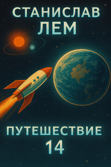 Путешествие четырнадцатое - Станислав Лем - современные аудиокниги попаданцы мр3 слушать на лучшем сайте booksaudio-online.com