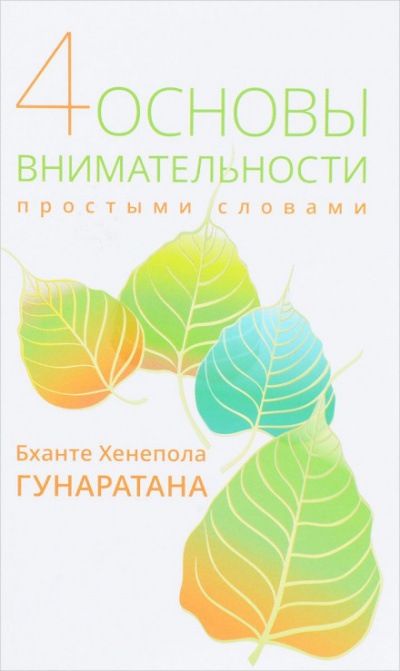 Пpостыми словами о внимательности - Хенепола Гунаpатана - современные аудиокниги попаданцы мр3 слушать на лучшем сайте booksaudio-online.com