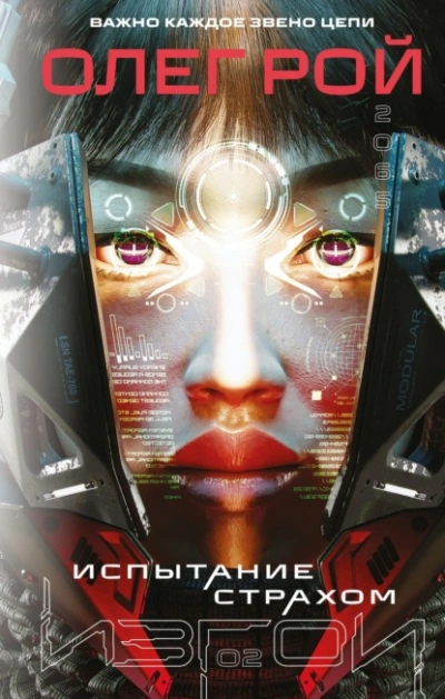 Испытание страхом - Олег Рой - современные аудиокниги попаданцы мр3 слушать на лучшем сайте booksaudio-online.com