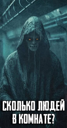 Сколько людей в комнате? - Автор неизвестен - современные аудиокниги попаданцы мр3 слушать на лучшем сайте booksaudio-online.com