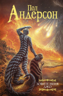 Зовите меня Джо - Пол Андерсон - современные аудиокниги попаданцы мр3 слушать на лучшем сайте booksaudio-online.com