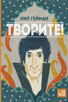 Творите! - Нил Гейман - современные аудиокниги попаданцы мр3 слушать на лучшем сайте booksaudio-online.com