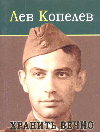 Хранить вечно - Лев Копелев - современные аудиокниги попаданцы мр3 слушать на лучшем сайте booksaudio-online.com