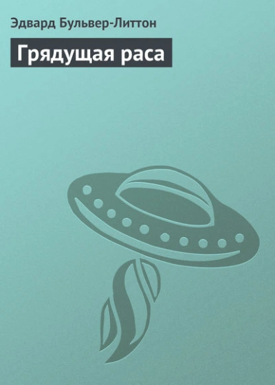 Грядущая раса - Бульвер-Литтон Эдвард - современные аудиокниги попаданцы мр3 слушать на лучшем сайте booksaudio-online.com