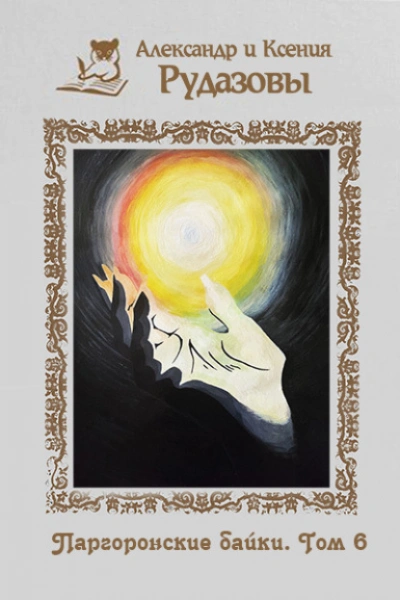 Паргоронские байки. Том 6 - Александр Рудазов, Ксения Рудазова - современные аудиокниги попаданцы мр3 слушать на лучшем сайте booksaudio-online.com