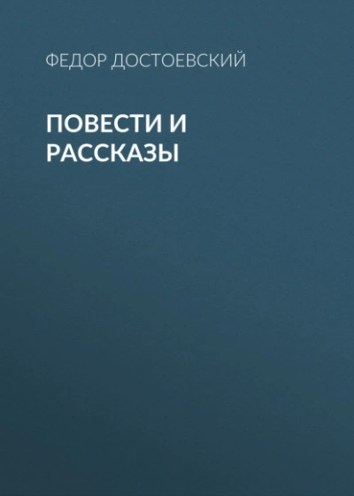 Повести и рассказы - Федор Достоевский - современные аудиокниги попаданцы мр3 слушать на лучшем сайте booksaudio-online.com