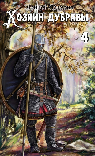 Повелитель корней - Михаил Ланцов - современные аудиокниги попаданцы мр3 слушать на лучшем сайте booksaudio-online.com