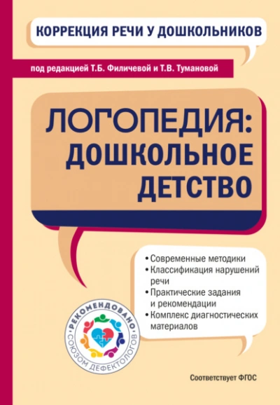 Коррекция речи у дошкольников. Логопедия: дошкольное детство - современные аудиокниги попаданцы мр3 слушать на лучшем сайте booksaudio-online.com