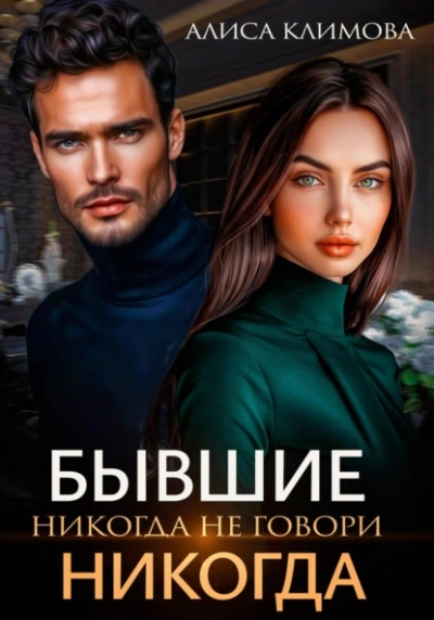 Бывшие. Никогда не говори «никогда - Алиса Климова - современные аудиокниги попаданцы мр3 слушать на лучшем сайте booksaudio-online.com