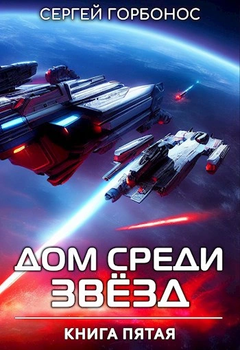 Дом Среди Звезд. Книга 5 - Сергей (Toter) Горбонос - современные аудиокниги попаданцы мр3 слушать на лучшем сайте booksaudio-online.com