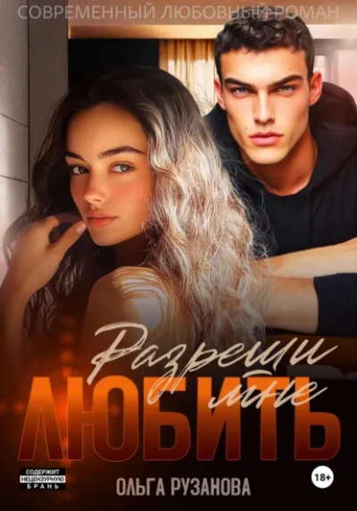 Разреши мне любить - Ольга Рузанова - современные аудиокниги попаданцы мр3 слушать на лучшем сайте booksaudio-online.com