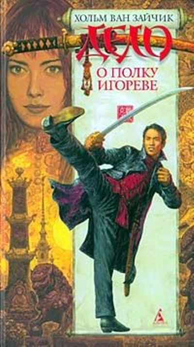 Дело о полку Игореве - Вячеслав Рыбаков, Игорь Алимов, Хольм Зайчик - современные аудиокниги попаданцы мр3 слушать на лучшем сайте booksaudio-online.com