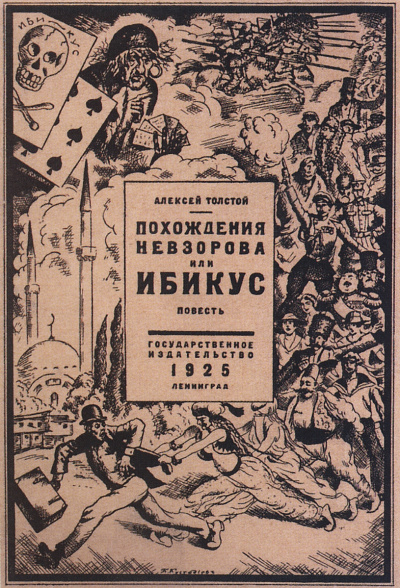 Похождения Невзорова или Ибикус - Алексей Толстой - современные аудиокниги попаданцы мр3 слушать на лучшем сайте booksaudio-online.com