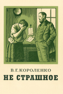 Не страшное - Владимир Короленко - современные аудиокниги попаданцы мр3 слушать на лучшем сайте booksaudio-online.com