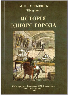 История одного города - Михаил Салтыков-Щедрин - современные аудиокниги попаданцы мр3 слушать на лучшем сайте booksaudio-online.com
