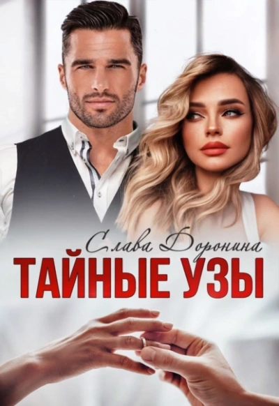 Тайные узы - Слава Доронина - современные аудиокниги попаданцы мр3 слушать на лучшем сайте booksaudio-online.com