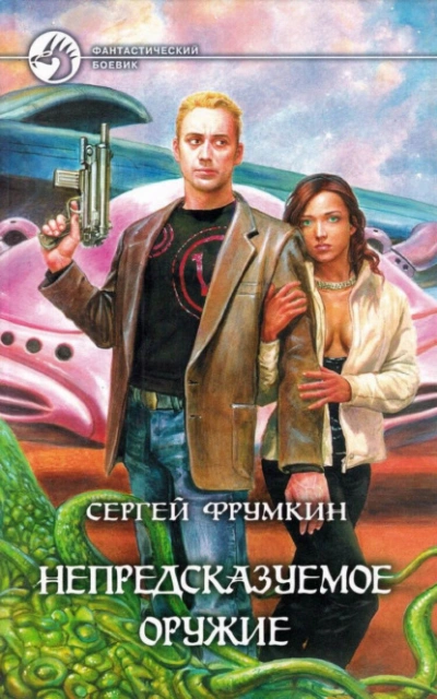 Непредсказуемое оружие - Сергей Фрумкин - современные аудиокниги попаданцы мр3 слушать на лучшем сайте booksaudio-online.com