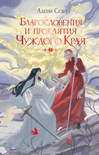 Благословения и проклятия Чуждого Края. Том 1 - Адени Сова - современные аудиокниги попаданцы мр3 слушать на лучшем сайте booksaudio-online.com