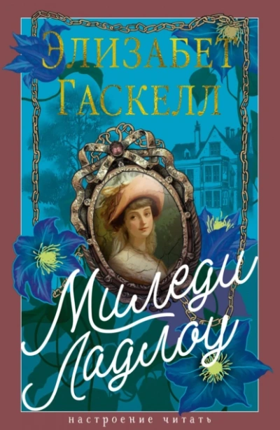 Миледи Ладлоу - Элизабет Гаскелл - современные аудиокниги попаданцы мр3 слушать на лучшем сайте booksaudio-online.com