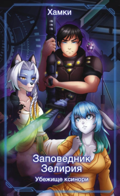 Убежище Ксинори - Хамки - современные аудиокниги попаданцы мр3 слушать на лучшем сайте booksaudio-online.com