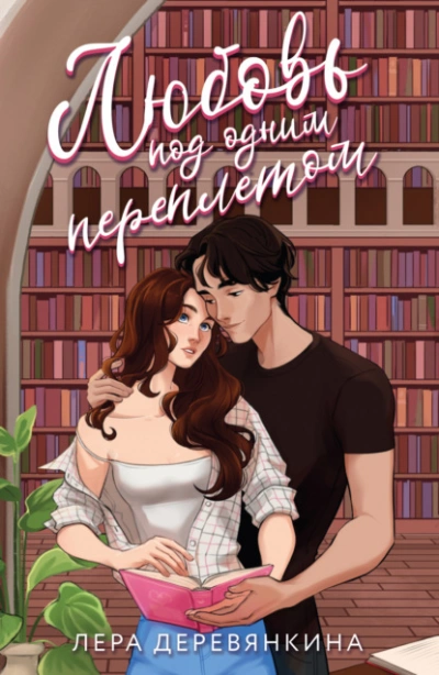 Любовь под одним переплетом - Лера Деревянкина - современные аудиокниги попаданцы мр3 слушать на лучшем сайте booksaudio-online.com